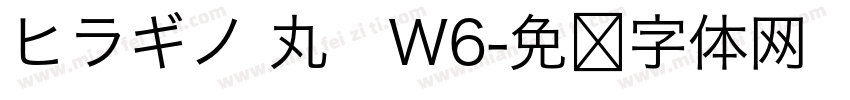 ヒラギノ 丸　W6字体转换